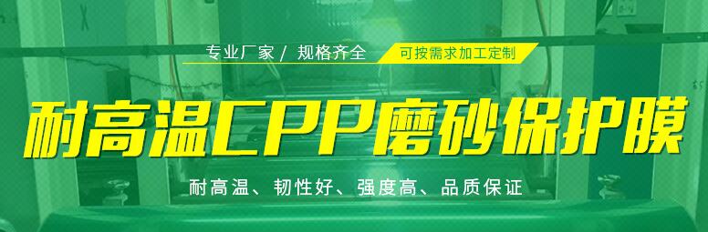 耐高溫CPP磨砂高周波保護(hù)膜.jpg